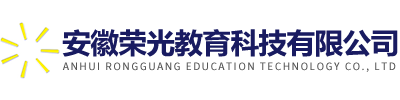 安徽榮光教育科技有限公司